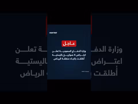 وزارة الدفاع السعودية تعلن اعتراض صواريخ باليستية