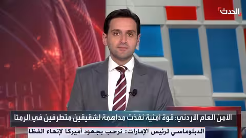 الأردن: مقتل شقيقين متطرفين في مداهمة أمنية بالرمثا