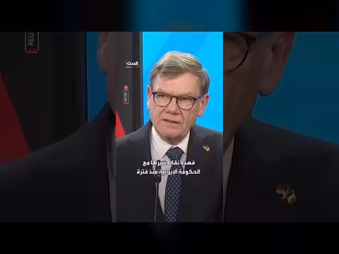 وزير الخارجية الألماني يدعو إيران للتخلي عن دعمها لحماس وحزب الله والحوثيين