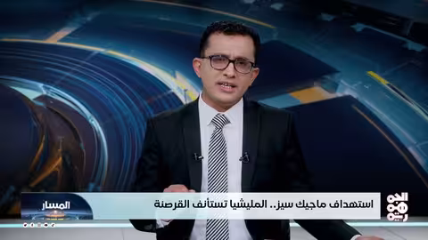 الحوثيون يستأنفون الهجمات في البحر الأحمر وإسرائيل ترد بقصف الحديدة