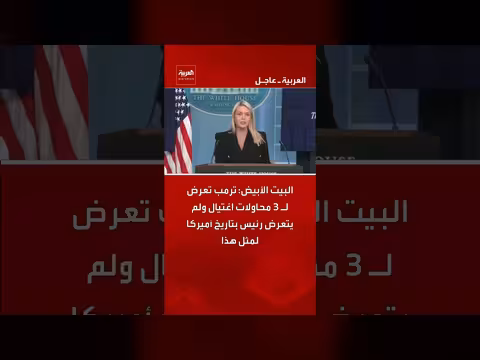 ترمب تعرض لثلاث محاولات اغتيال