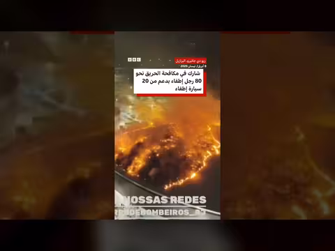 سيطرة على حريق بمجمع ريو دي جانيرو الأولمبي