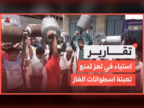 استياء سكان تعز من منع تعبئة اسطوانات الغاز