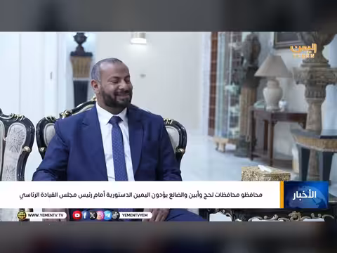 محافظون يمنيون يؤدون اليمين الدستورية