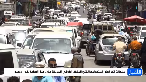 تعز: سلطات المدينة تعلن فتح المنفذ الشرقي 24 ساعة خلال رمضان