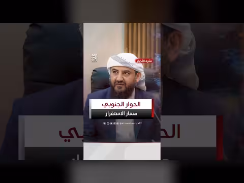 المحرّمي: الحوار الجنوبي مسار الاستقرار