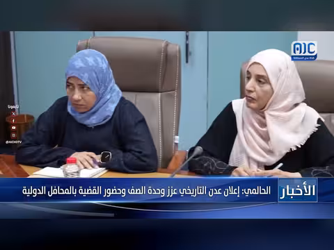 الحالمي: إعلان عدن تاريخي