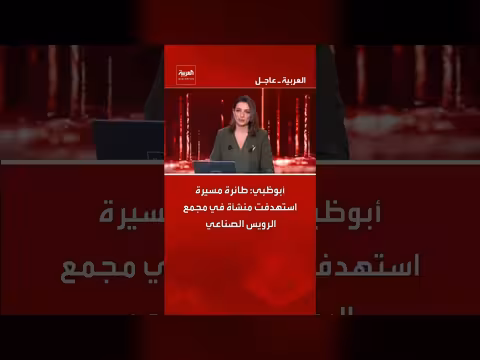 طائرة مسيرة تستهدف مجمع الرويس الصناعي
