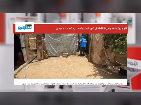 الجوع يتصاعد في اليمن بأوضاع بالغة الصعوبة