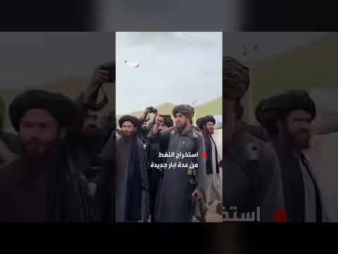 الحكومة الأفغانية تبدأ استخراج النفط من آبار جديدة