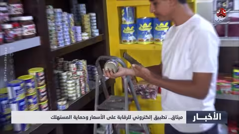 تطبيق "ميثاق": رقابة حكومية رقمية على الأسعار في حضرموت