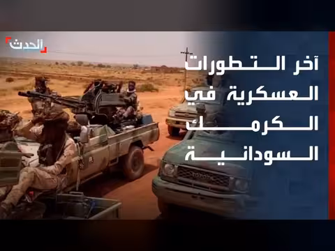 الجيش السوداني يستهدف الدعم السريع في الكرمك