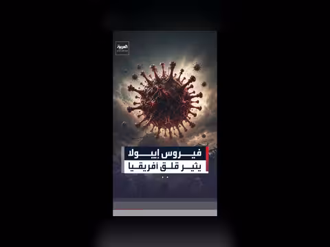 فيروس إيبولا يودي بحياة 360 في الكونغو ويهدد أوغندا