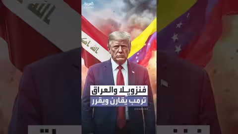 ترمب يقارن بين فنزويلا والعراق ويؤكد: سنحتفظ بالنفط