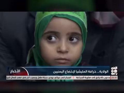 الولاية.. خرافة المليشيا لاخضاع اليمنيين