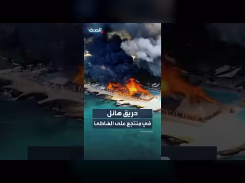 حريق هائل في منتجع دومينيكاني