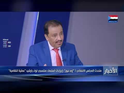 متحدث المجلس الانتقالي: إجراءات استبعاد منتسبي لواء بارشيد