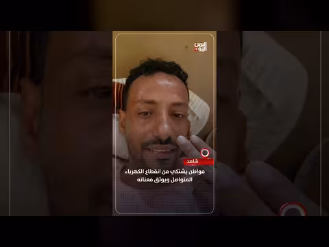 مواطن حضرمي يشتكي من انقطاع الكهرباء
