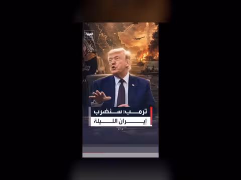 ترمب يعلن هجومًا أميركيًا قويًا على إيران