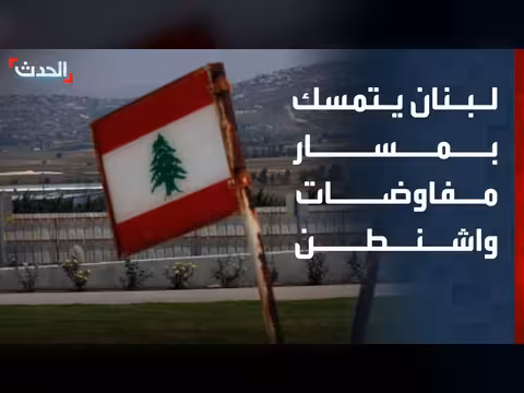 لبنان يصر على مفاوضات واشنطن