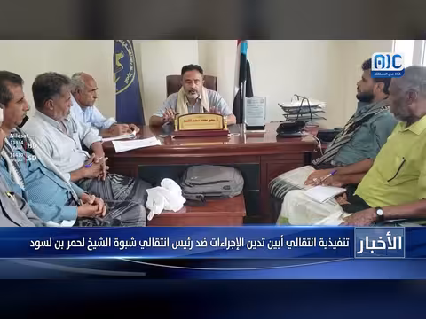 تنفيذية أبين تدين اعتقال رئيس انتقالي شبوة