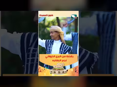 رقصة من البرع الخولاني