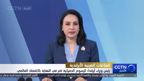 رئيس وزراء أيرلندا: الرسوم الجمركية تضر بالاقتصاد العالمي