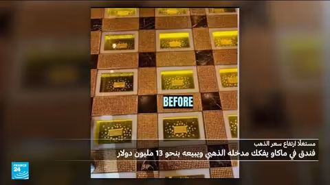 فندق صيني يبيع سبائك ذهب من بهوه مستفيداً من ارتفاع الأسعار