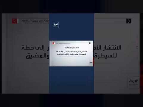 واشنطن بوست: واشنطن قد تخوض معركة السيطرة على مضيق هرمز قريباً