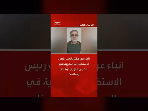 مقتل نائب رئيس الاستخبارات البحرية في الحرس الثوري الإيراني
