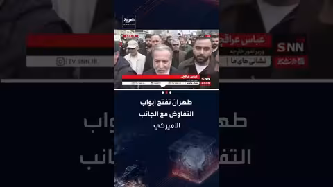 طهران تفتح قنوات التفاوض مع واشنطن مع التأكيد على الخطوط الحمراء