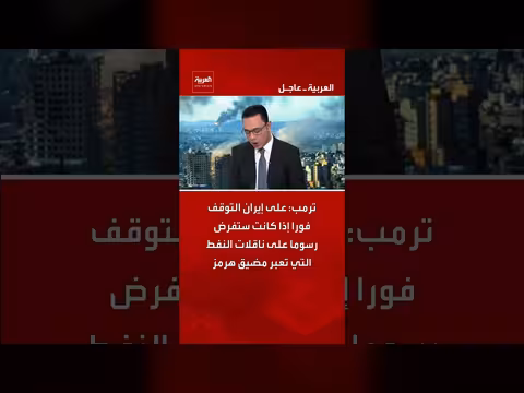 ترمب يحذر إيران من فرض رسوم على ناقلات النفط