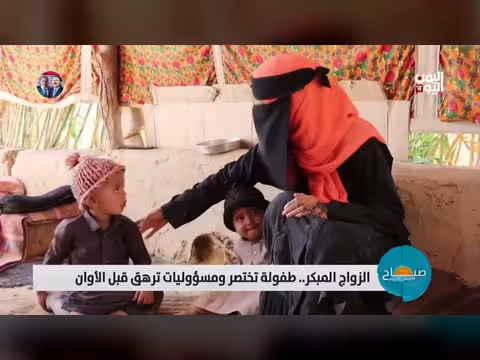 الزواج المبكر.. طفولة تختصر