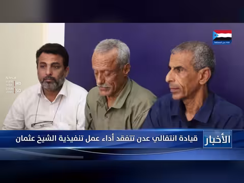 قيادة انتقالي عدن تفقد أداء الشيخ عثمان