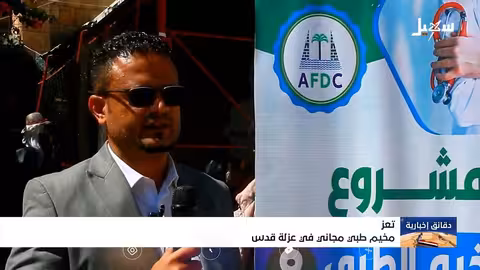 مخيم طبي مجاني يخفف معاناة أهالي عزلة قدس بتعز