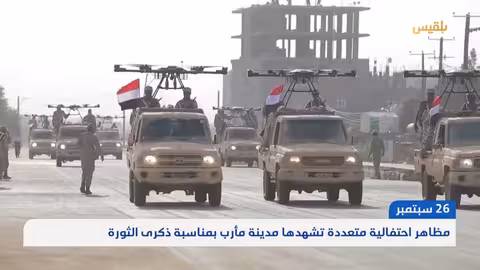 مأرب تحتفي بذكرى 26 سبتمبر: فعاليات شعبية ورسمية