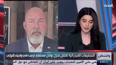 مداهمة منزل بولتن... تحقيق أمريكي في وثائق سرية