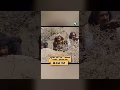 دروب المرجلة 3: محاولة إنقاذ مهاوش تنتهي بسقوطه