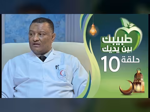 طبيبك بين يديك: 10 أسباب مختلفة للصداع - الحلقة العاشرة