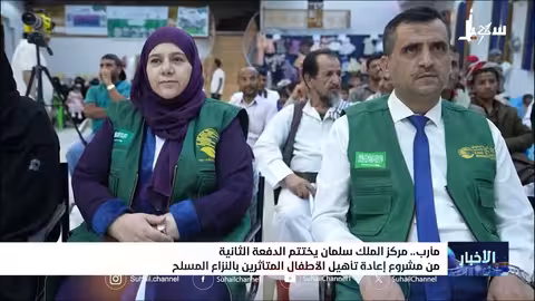 مشروع كفاك يعيد تأهيل 831 طفلاً متأثراً بالنزاع في مأرب