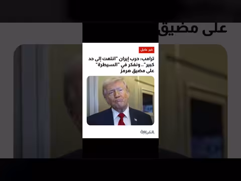 ترامب: حرب إيران انتهت إلى حد كبير