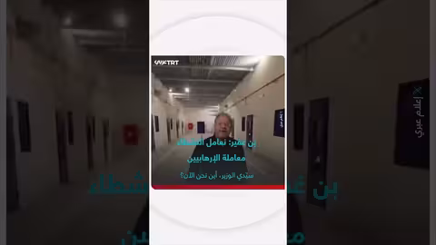 بن غفير: معاملة ناشطي أسطول الصمود كالإرهابيين