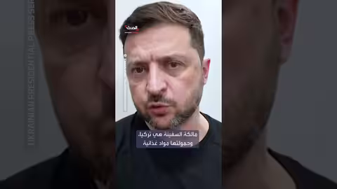 روسيا تستهدف سفنًا مدنية في البحر الأسود وتواجه تحديًا عالميًا