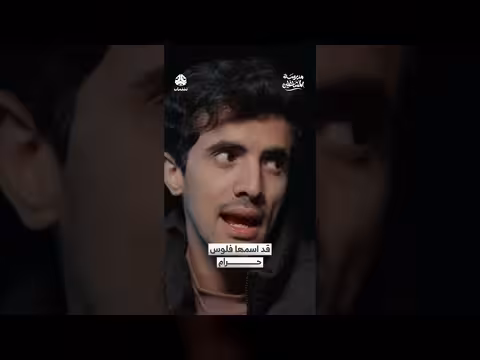 مدرسة المشاغلين: فلوس الحرام وعواقبها الوخيمة