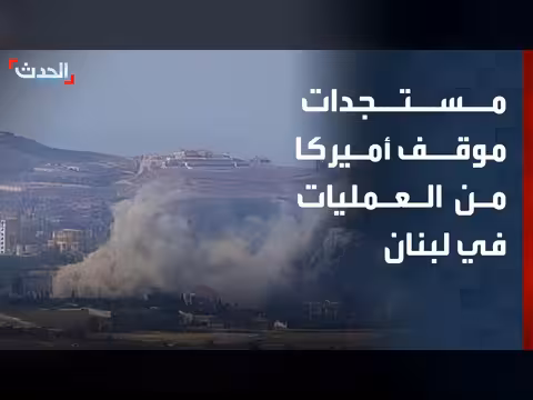 موقف أميركا من العمليات الإسرائيلية في لبنان بعد ضربات إيران