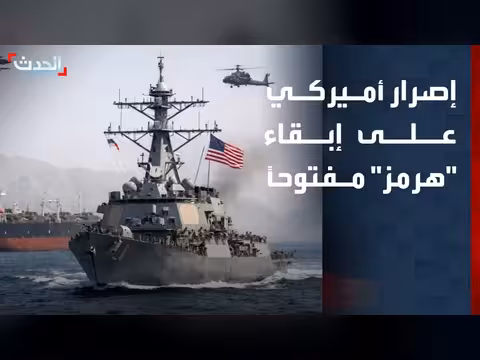 إصرار أمريكي على فتح مضيق هرمز