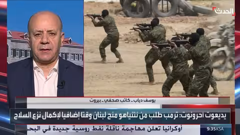 نزع سلاح حزب الله: أولوية أمريكية إسرائيلية وتهيئة لبنان للحرب