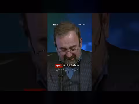 لحظة إعلان التلفزيون الإيراني الرسمي عن وفاة علي خامنئي