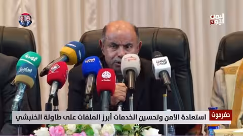 تثبيت الأمن وتحسين الخدمات أبرز القضايا على طاولة الخنبشي