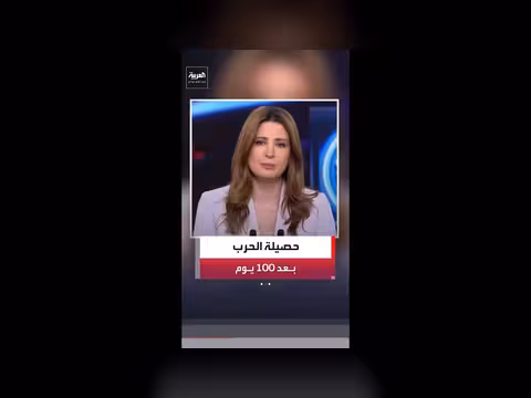 نتائج الحرب الإيرانية بعد 100 يوم
